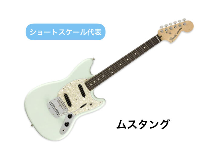 Fender社ムスタング